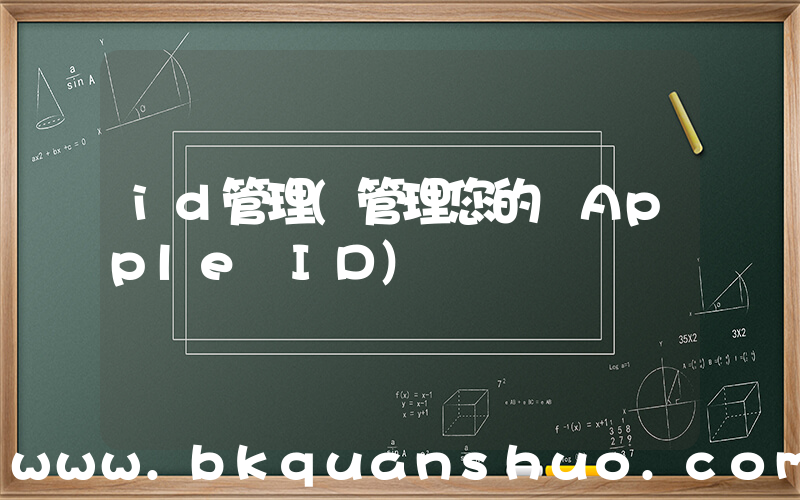 id管理(管理您的 Apple ID)
